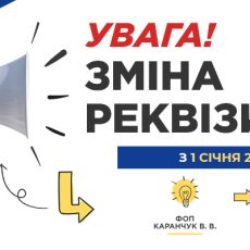 До УВАГИ абонентів ФОП Каранчук В.В.! Зміна реквізитів